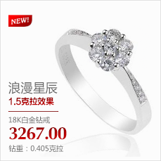 浪漫星辰30分钻戒
