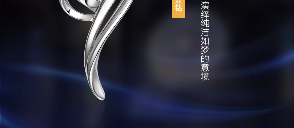 水之密语/18K白金/PT950铂金钻坠托