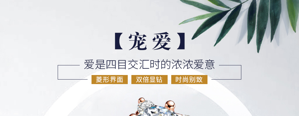宠爱/18K白金/PT950铂金戒托