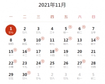 2021下半年-2022上半年结婚吉日一览表
