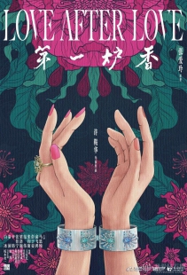 电影《第一炉香》上映，伯爵高级珠宝再现绮丽时代风