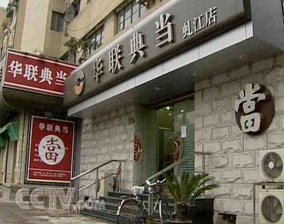 典当行