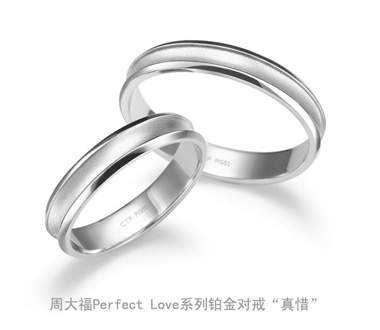 周大福Perfect Love婚嫁系列铂金对戒“真惜”