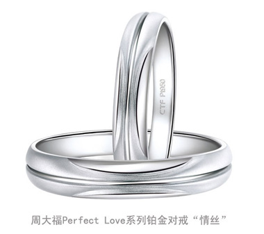 周大福Perfect Love婚嫁系列铂金对戒“情丝”