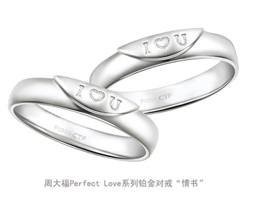 周大福Perfect Love婚嫁系列铂金对戒“情书”