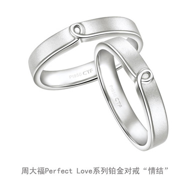周大福Perfect Love婚嫁系列铂金对戒“情结”