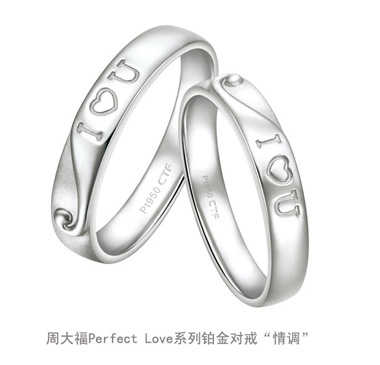 周大福Perfect Love婚嫁系列铂金对戒“情调”