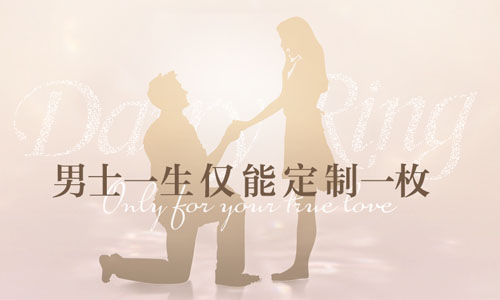 男人一生只能买一次的戒指品牌