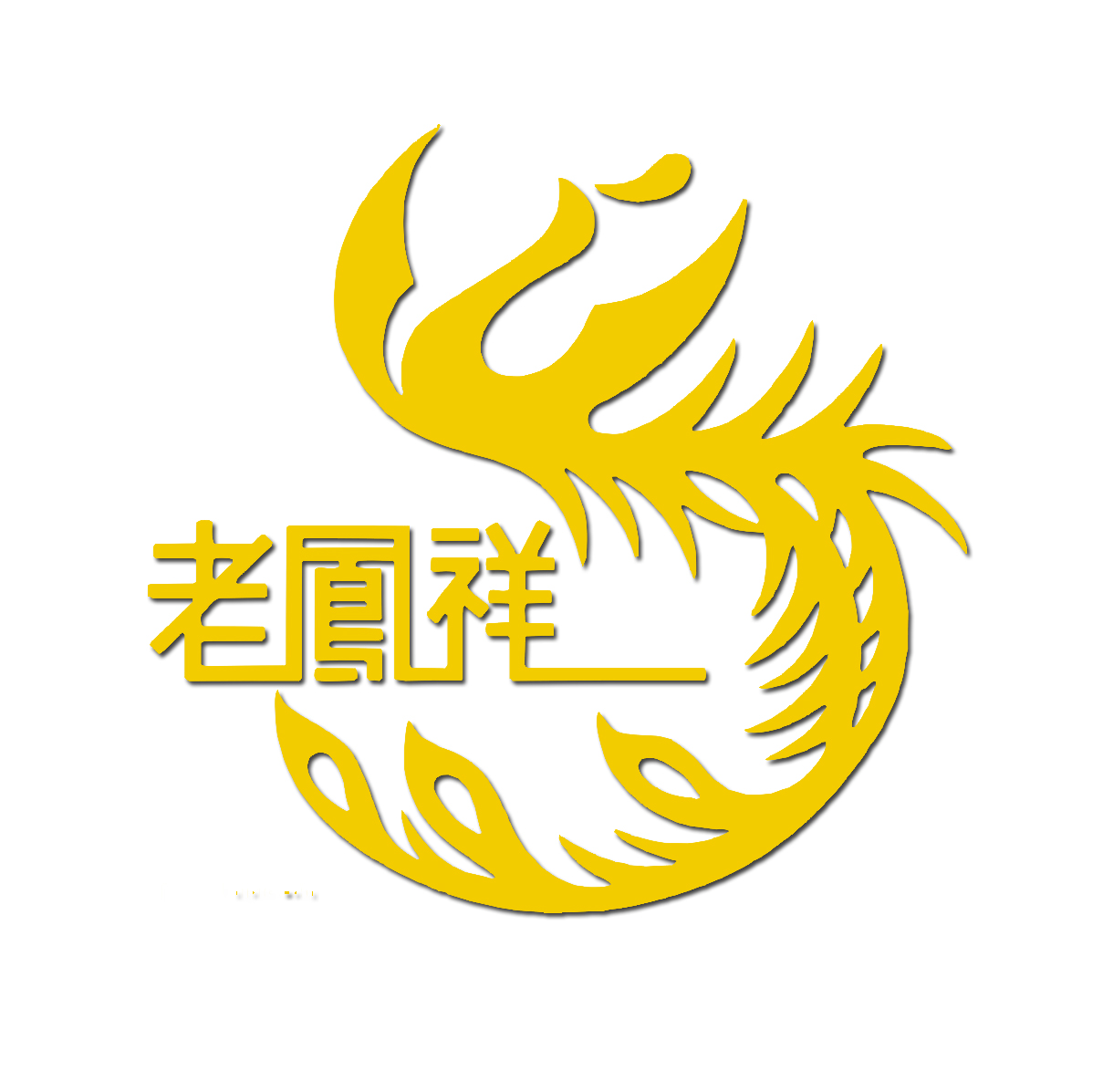老凤祥