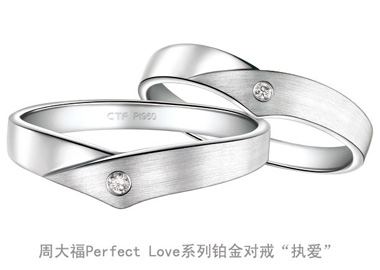 周大福Perfect Love婚嫁系列铂金对戒“执爱”