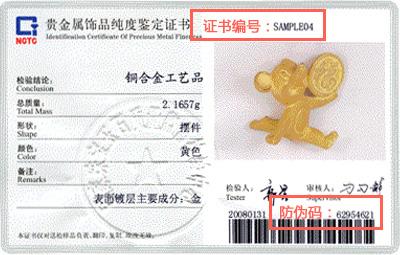 NGTC-2008版贵金属纯度鉴定证书