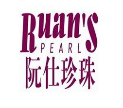 阮仕RUANS珍珠