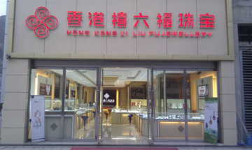 禧六福珠宝专卖店