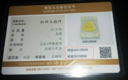 GIC鉴定证书上的检验号和检验码