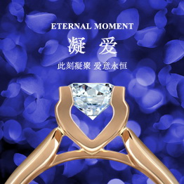 通灵珠宝“凝爱”结婚钻戒