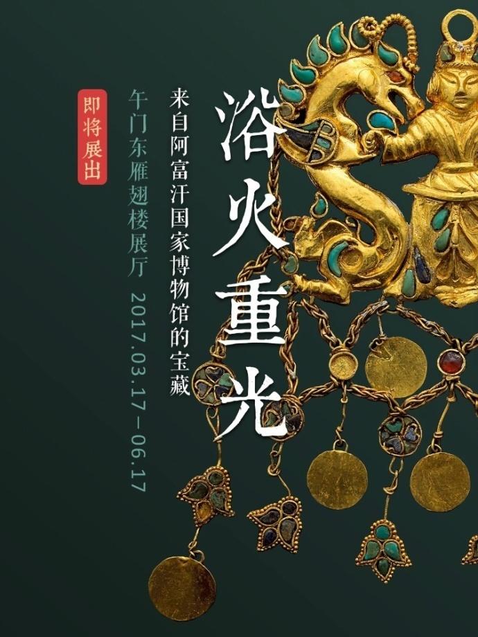 北京故宫：来自阿富汗国家博物馆的宝藏