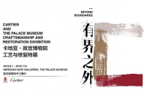 有界之外——卡地亚·故宫博物院工艺与修复特展