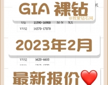 2023年2月GIA钻石价格表（含30分-1克拉钻石）