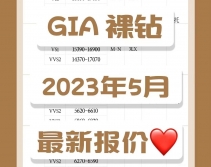 2023年5月30分-1克拉GIA钻石价格表